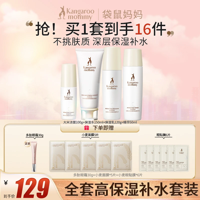 袋鼠妈妈大米护肤4件套清爽补水保湿准孕期准孕妇水乳套装推荐D