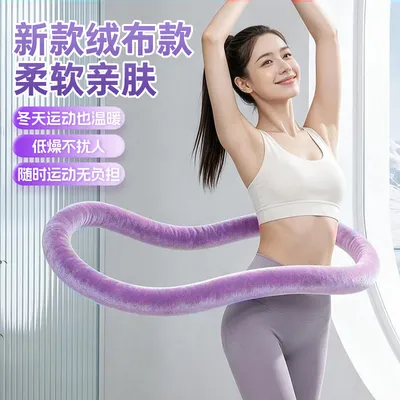可拆卸四季通用绒布款软弹簧呼啦圈亲肤居家健身收腹全包裹不伤腰