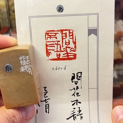 青田石印石篆刻作品