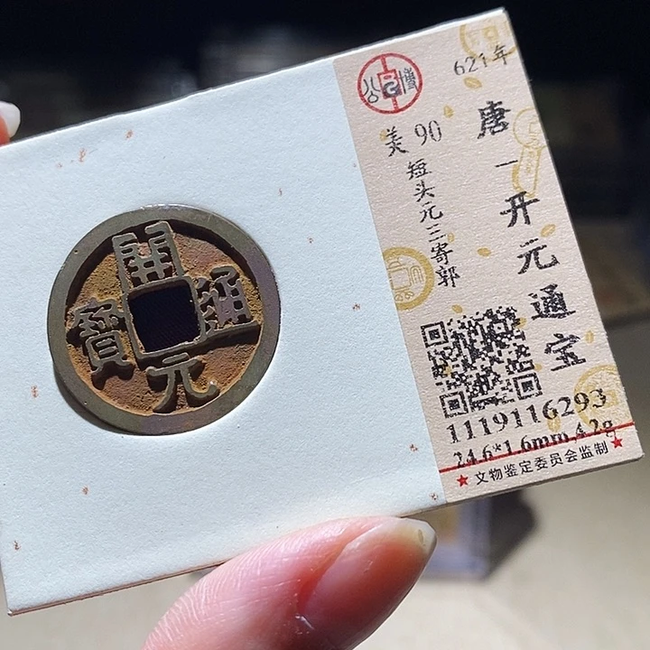 铜L公博评级90分开元通宝