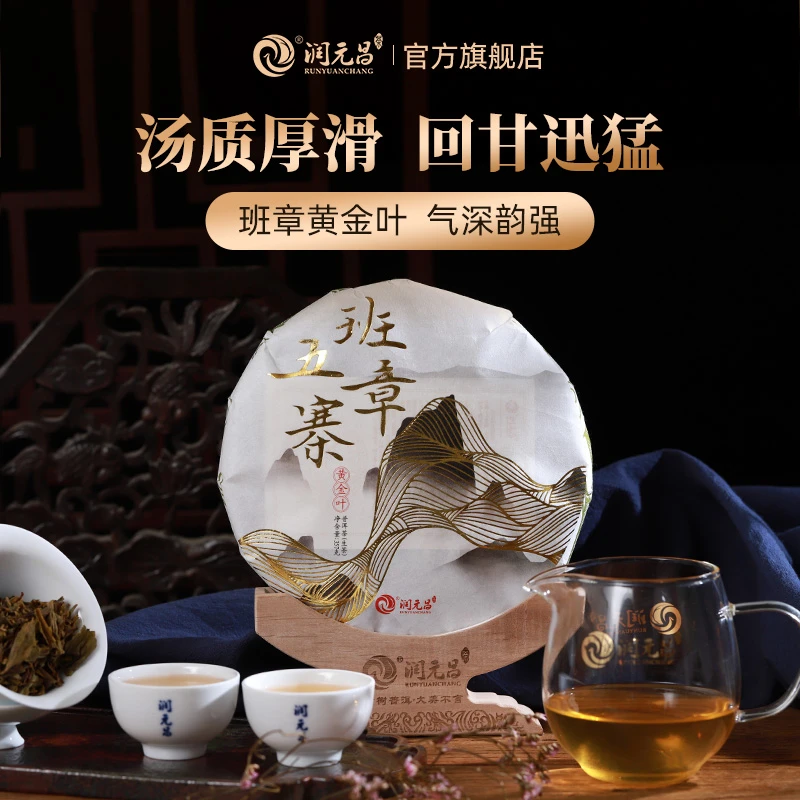 润元昌班章五寨黄金叶生茶云南大树茶品质普洱好茶饼357g
