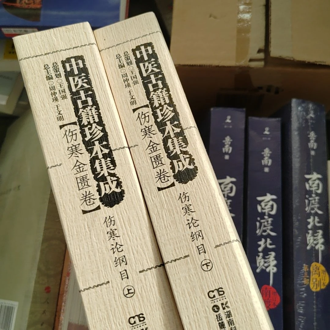 根本集成伤寒金匮卷伤寒论纲目上下