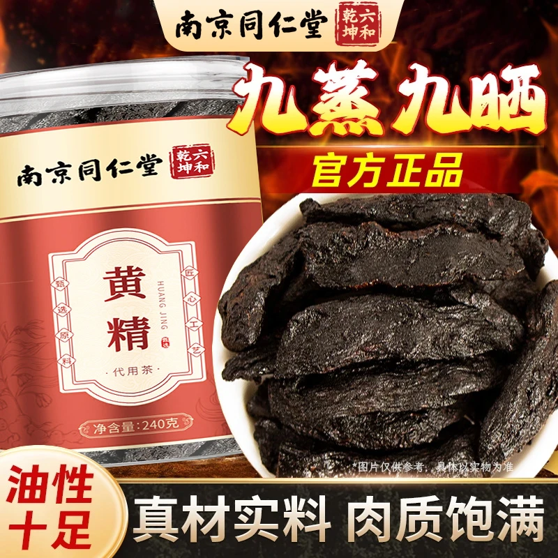 南京同仁堂丽天承黄精九蒸九晒男士泡水泡酒配枸杞四宝养生茶240g