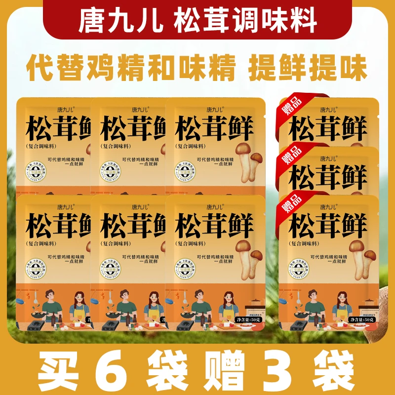 唐九儿松茸鲜调味料0脂代替鸡精凉拌炒菜煲汤家用50g提鲜