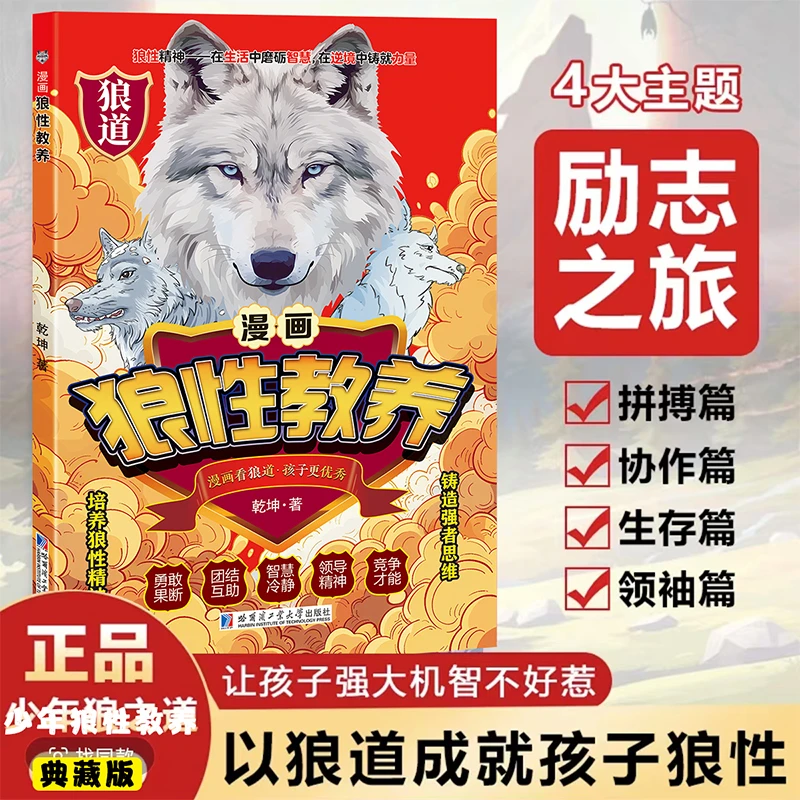 漫画狼性教养 培养孩子狼性精神铸就强者思维 儿童励志书