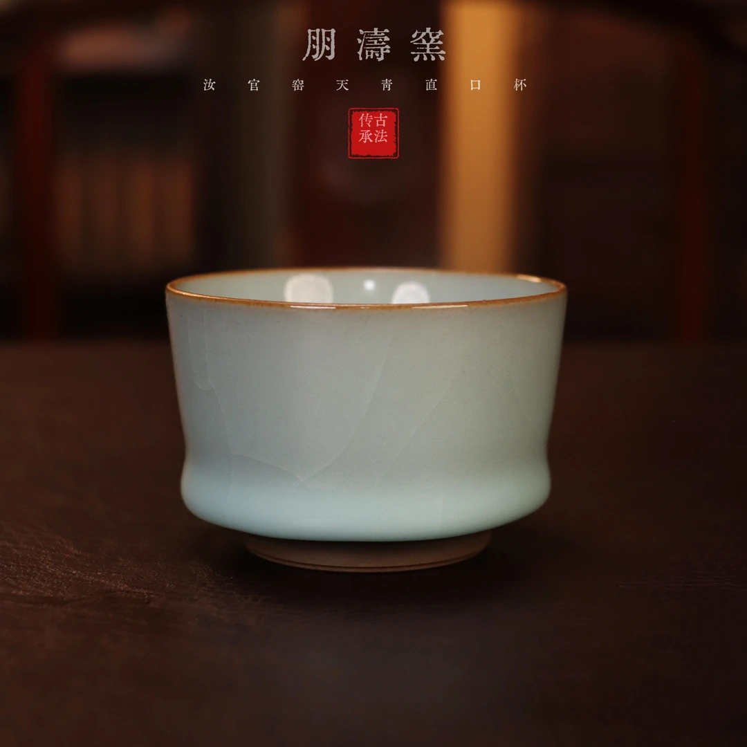 朋濤窯汝官窑天青直口主人杯纯手工天青色冰裂纹茶杯