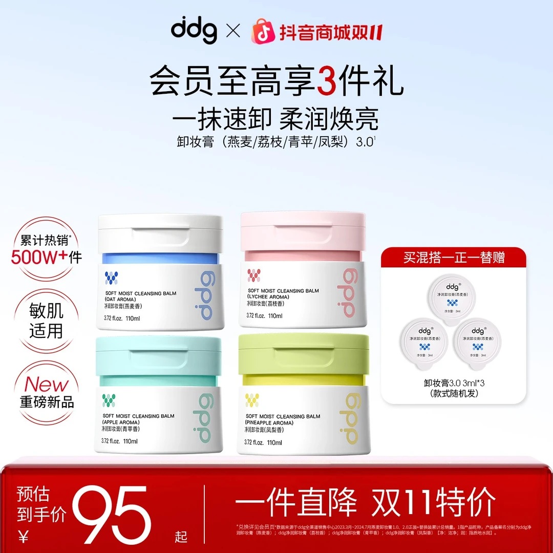 【ddg卸妆膏3.0-赠试用装】平价国货卸妆清洁温和敏肌消费券可用