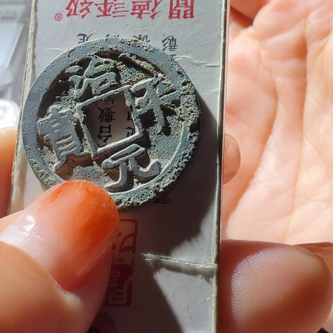 从***后铜治平元宝大字楷书