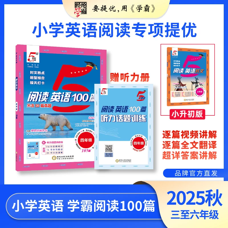 25新版（经纶5星学霸阅读英语100篇）时文热点题型组合打卡训练