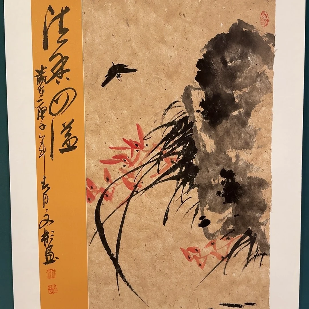 国画溥老师的作品