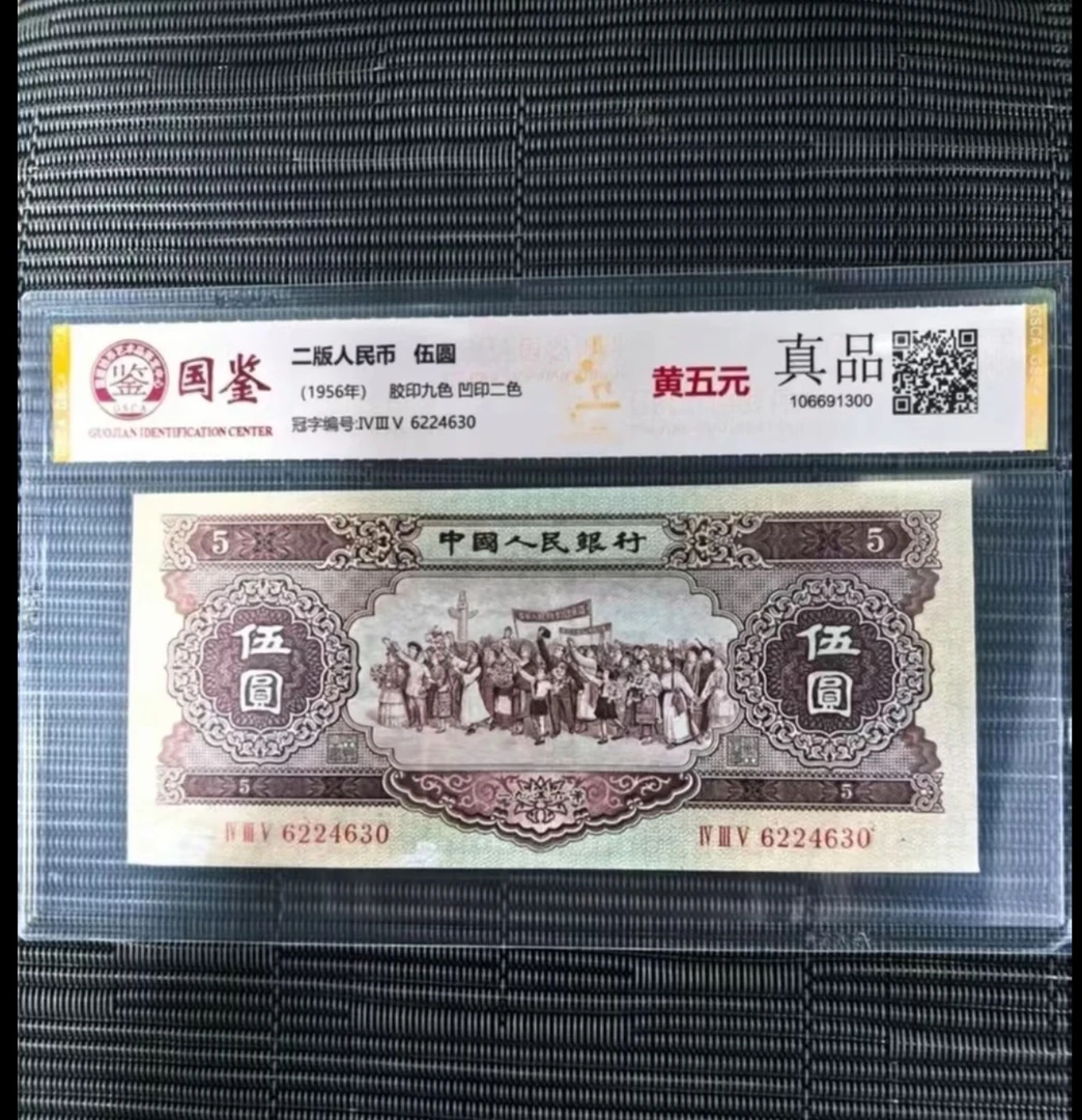 非流通 退市 黄伍圆10张