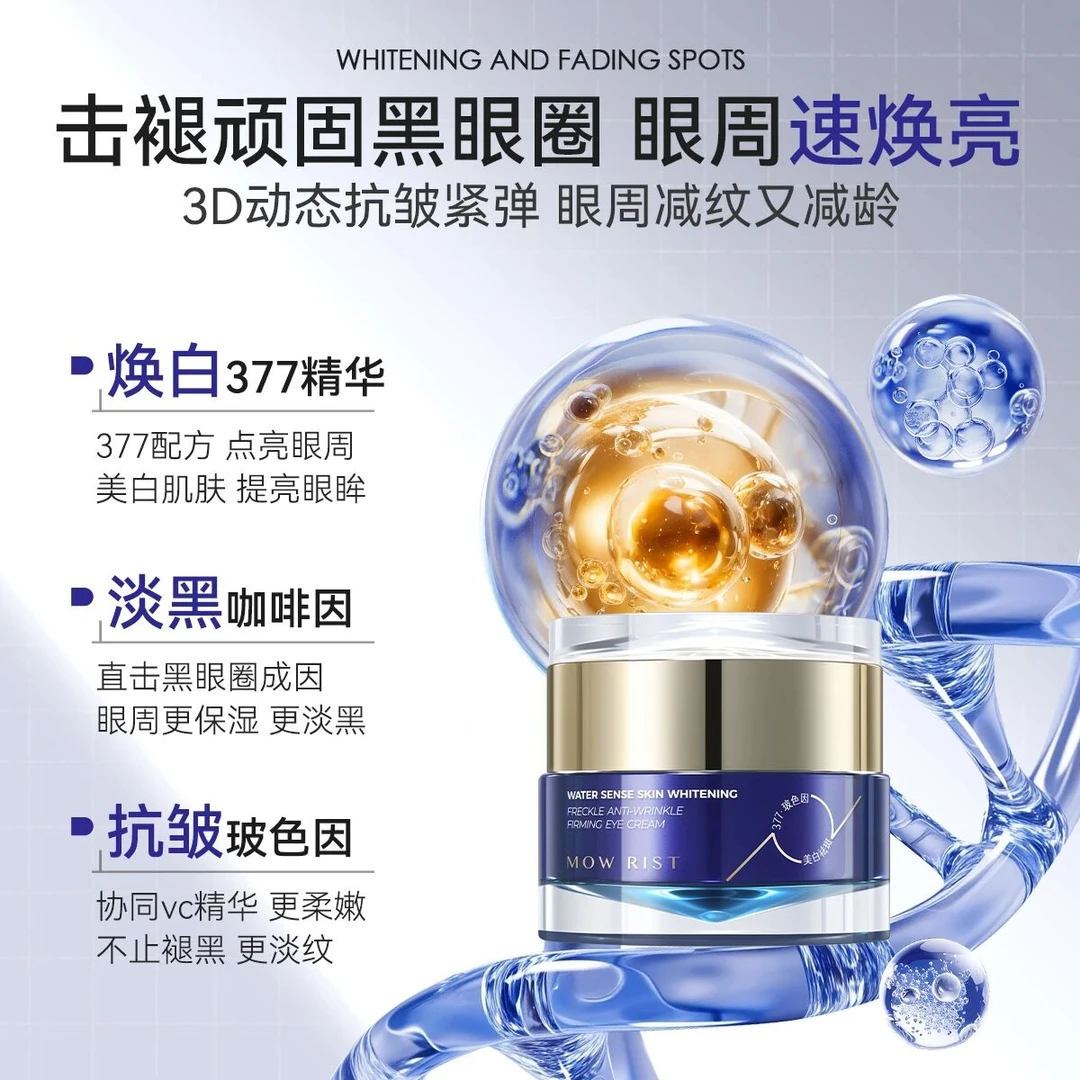 秘物集水感肌美白祛斑抗皱紧致眼霜