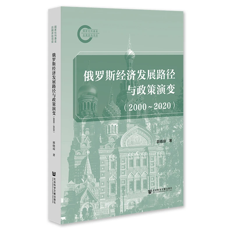 俄罗斯经济发展路径与政策演变（2000～2020）