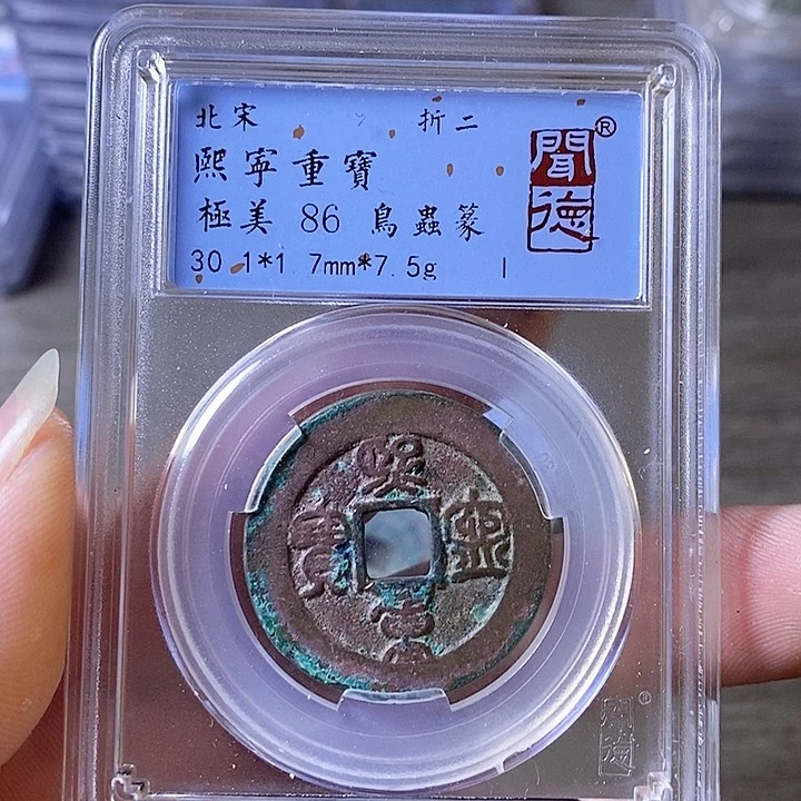 铜A闻博文化熙宁重宝