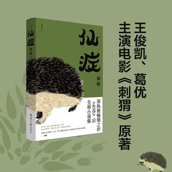 仙症_郑执【理想国】正版现货【微瑕】刺猬