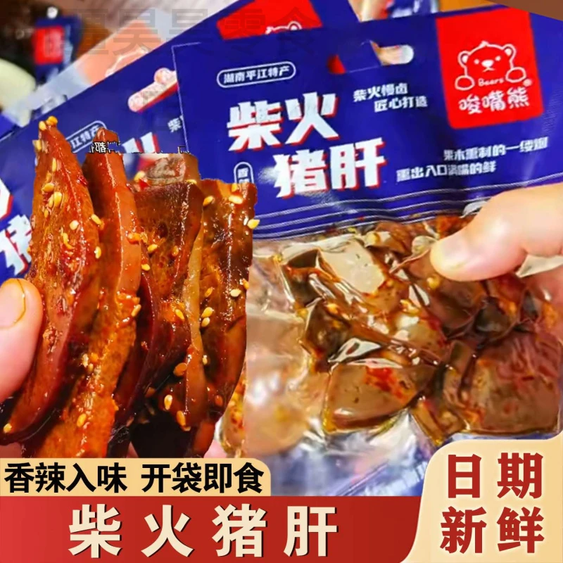 新疆包邮唆嘴熊柴火猪肝猪肉卤味香辣爆辣熟食下酒解馋零食小吃开