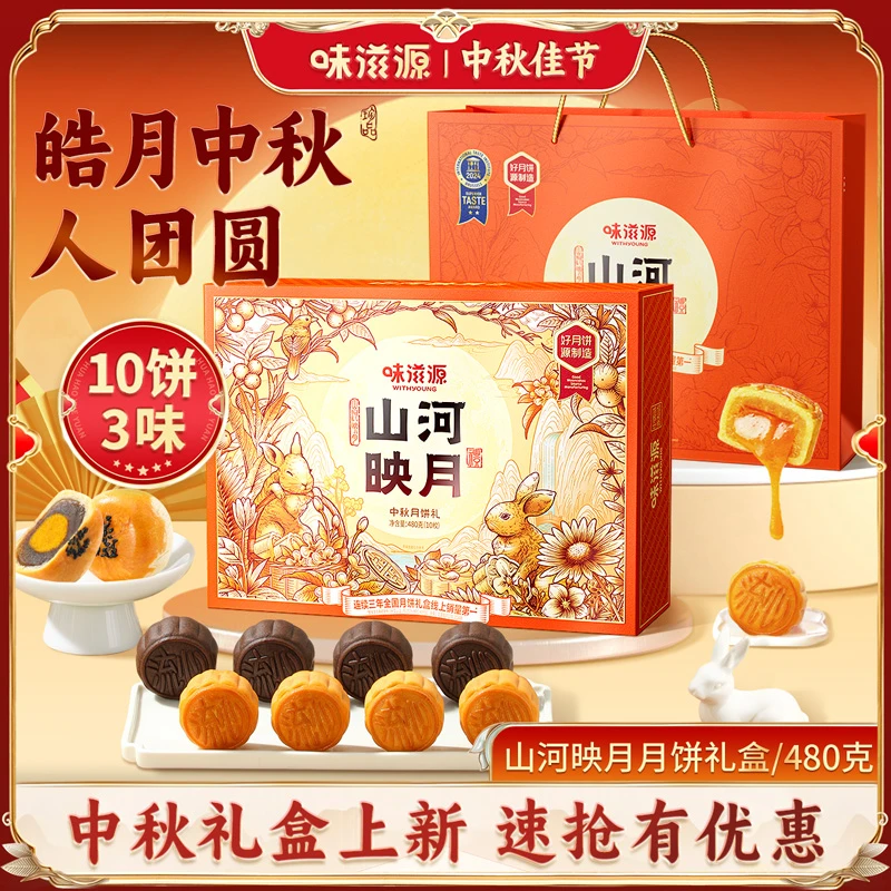 【10枚3味】味滋源 山河映月480g 港式流心中秋礼盒适合送礼糕点