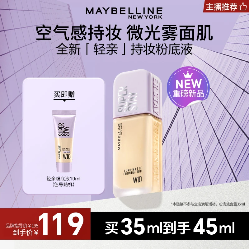 【达人推荐】美宝莲纽约轻亲持妆粉底液轻薄清透油皮持久控油流光风