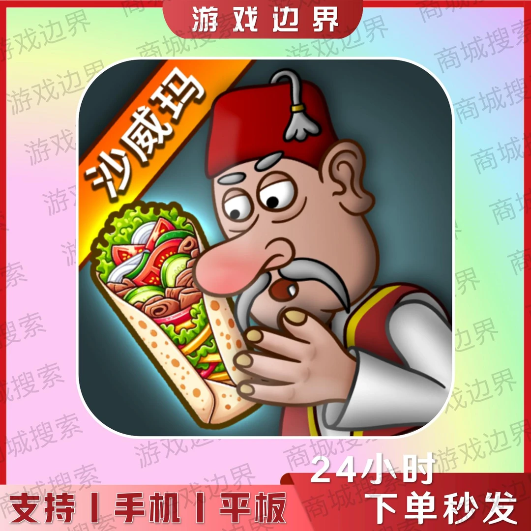 沙威玛传奇 安卓海量金币中文正版 IOS/苹果/IPAD/安卓/手机/平板