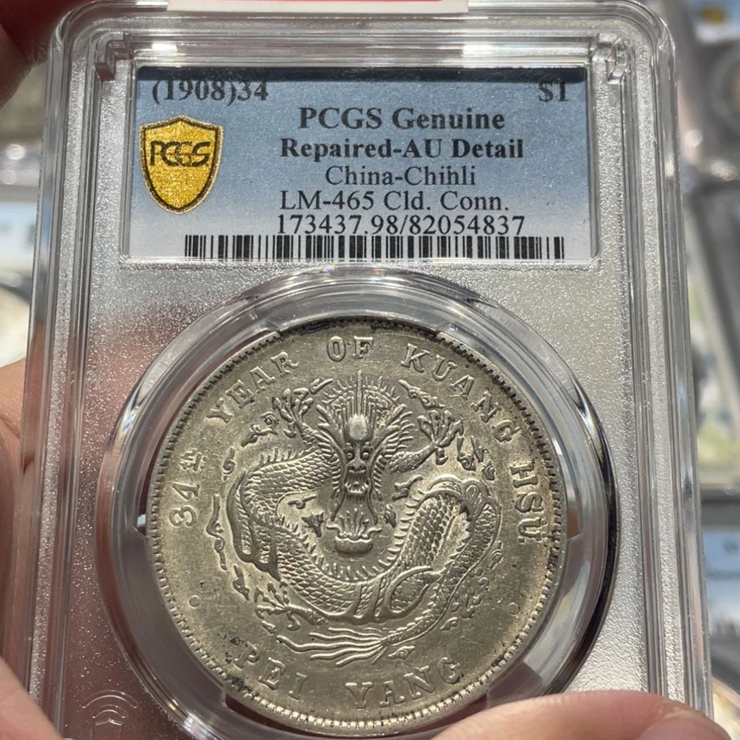 银PCGS AU北洋龙老银币4837