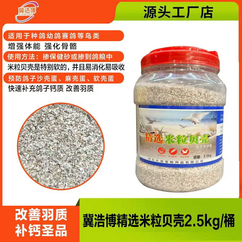 冀浩博鸽粮【精选米粒贝壳】2.5kg/桶补充磷钙促进消化吸收种幼赛