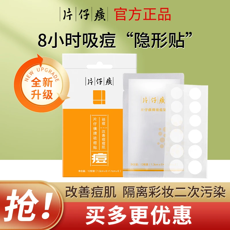 片仔癀祛痘贴隐形痘痘贴男女学生痘肌豆豆淡化痘印控油青春痘正品