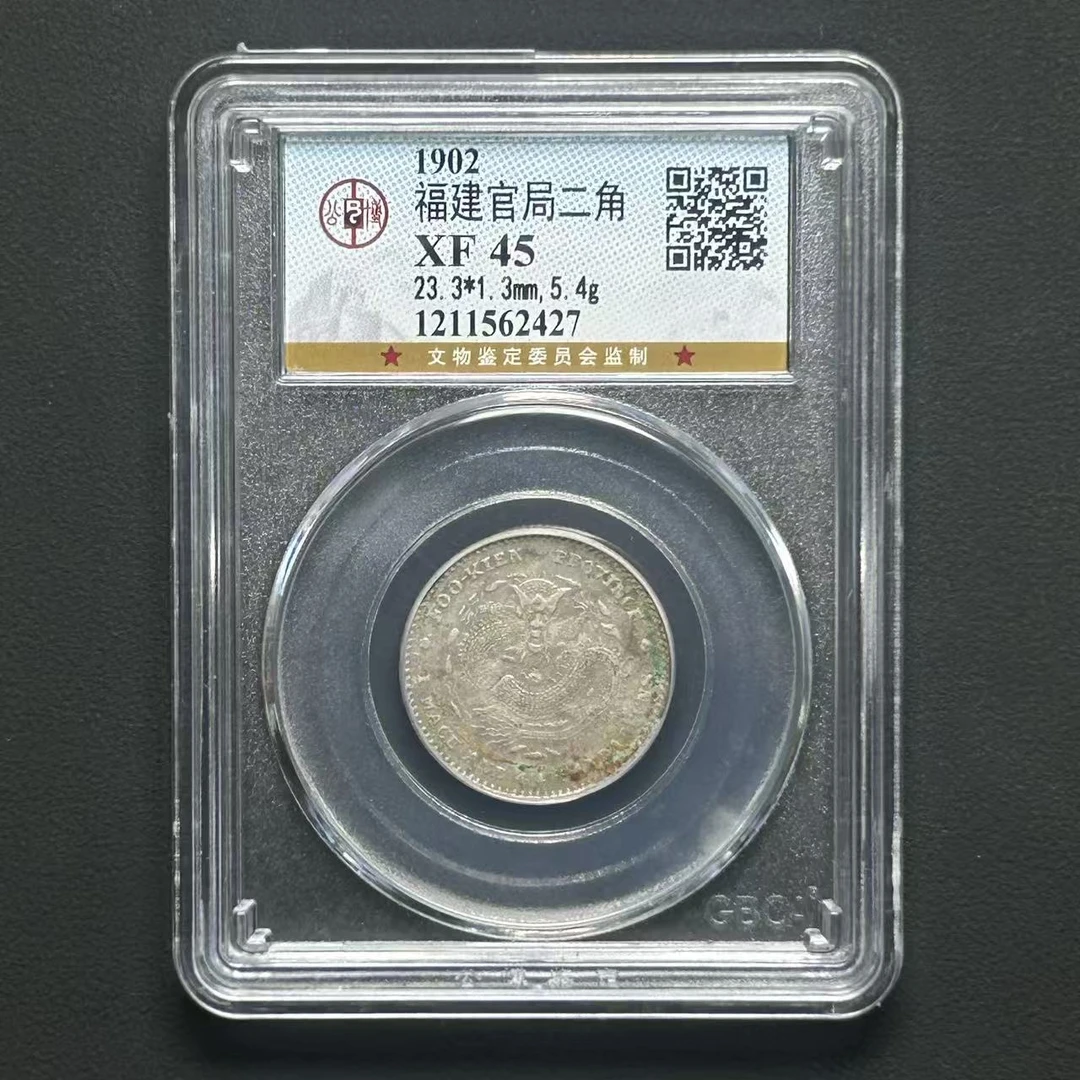 公博评级XF45福建官局二角1211562427