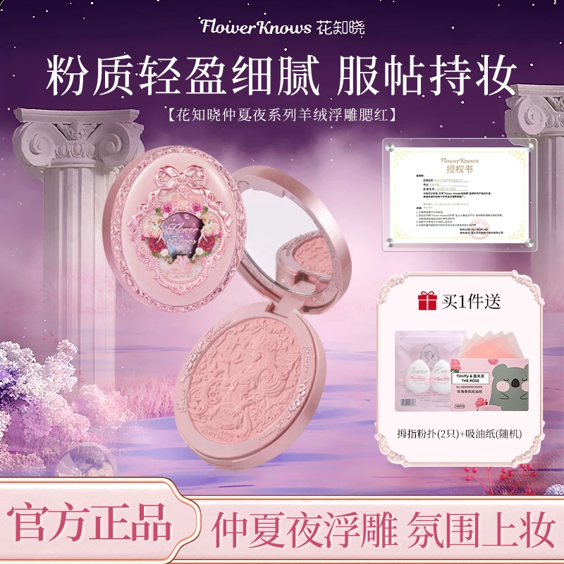 花知晓腮红仲夏夜羊绒浮雕羊绒软糯哑光粉质轻盈腮红推荐网红爆款