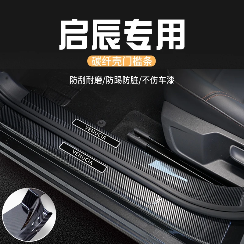 启辰大V门槛保护条门槛条碳纤维迎宾踏板改装配件汽车内装饰用品