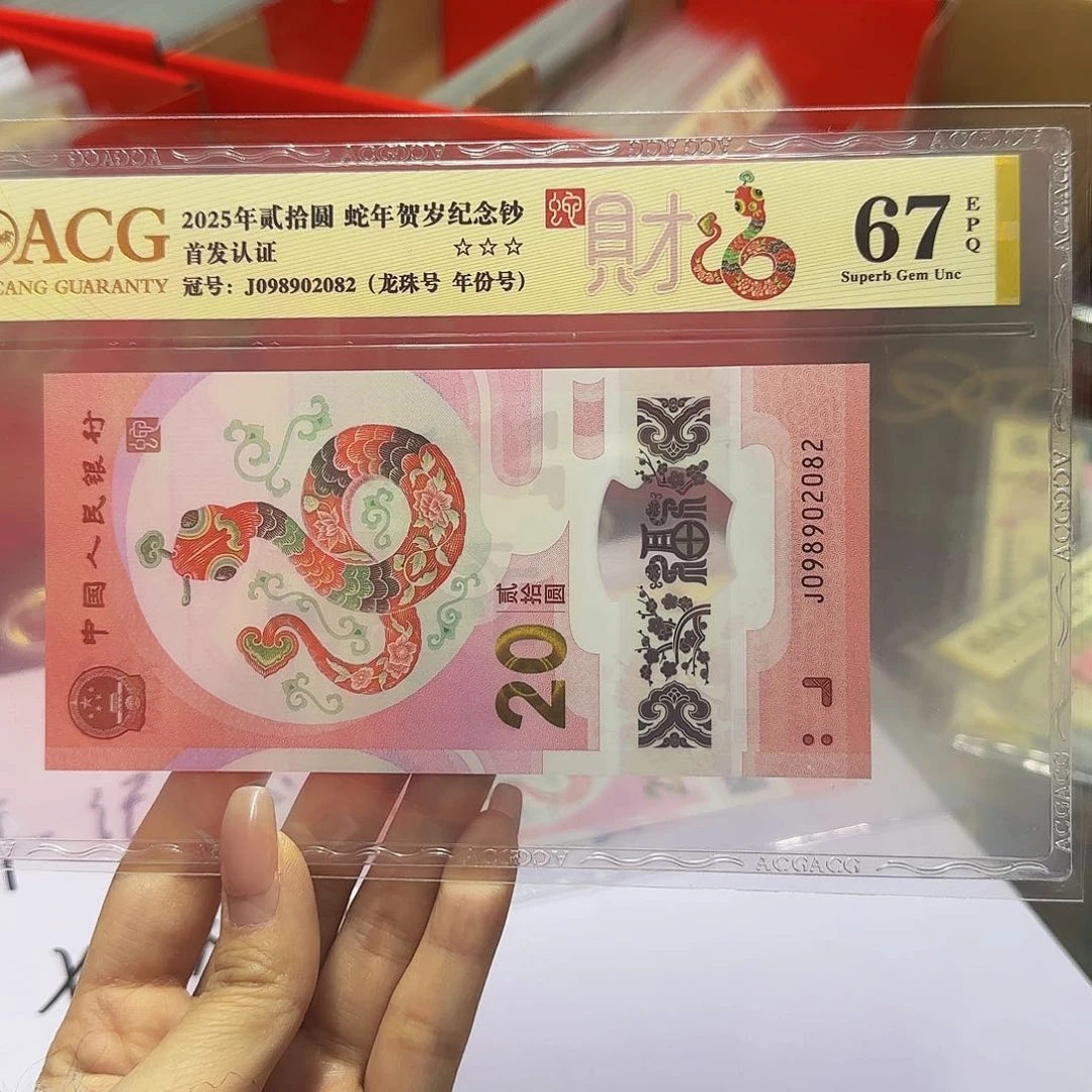 蛇钞爱藏首发金标67分，龙珠2082