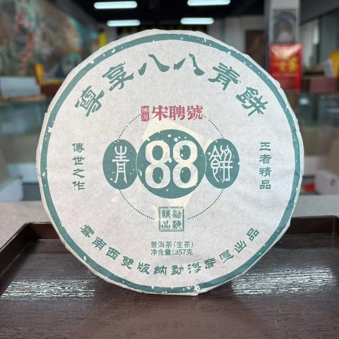 【敦煌甄选】2023年宋聘号 八八青  普洱茶生茶357克/饼