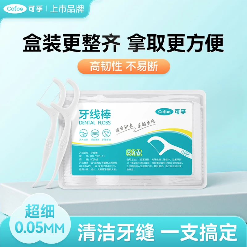 可孚高分子牙线棒超细一次性家庭装随身便携盒装细滑洁牙家用牙签