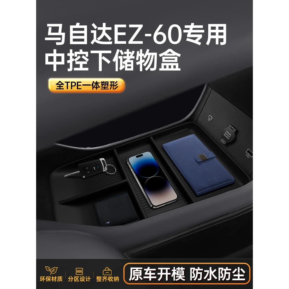 适用于马自达EZ-60中控下储物盒扶手箱25款汽车内饰改装配件用品