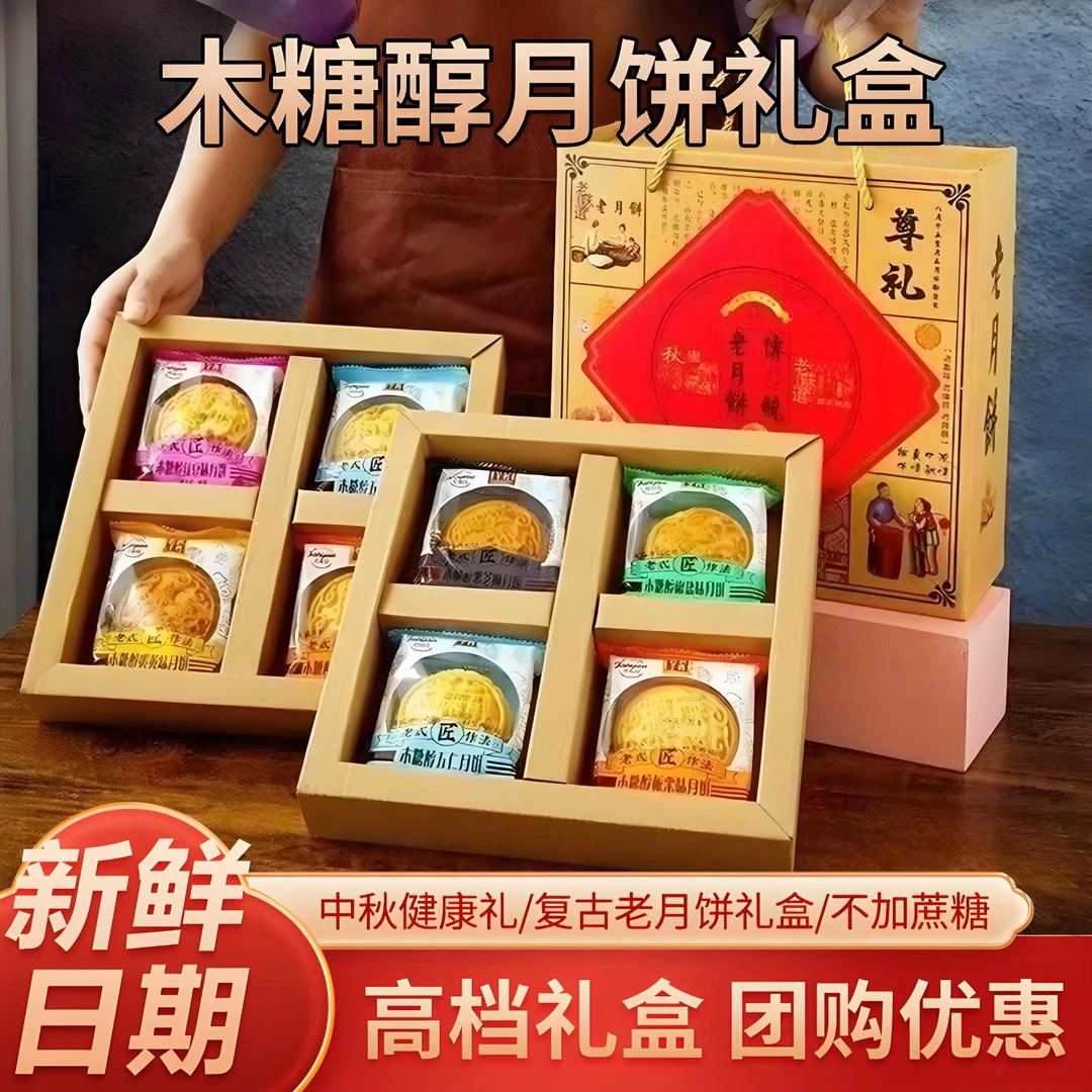 木糖醇老月饼礼盒多口味中秋好礼