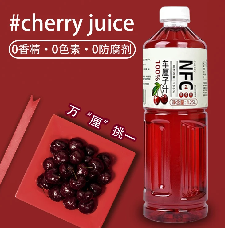 100%NFC车厘子汁酸甜解渴维生素c满满满饮料大瓶装新鲜营养好喝