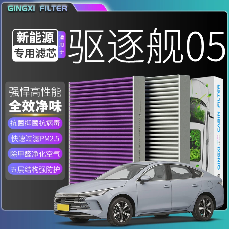 适配【驱逐舰05】PM2.5空调滤芯比亚迪汽车保养配件滤清器冷气格