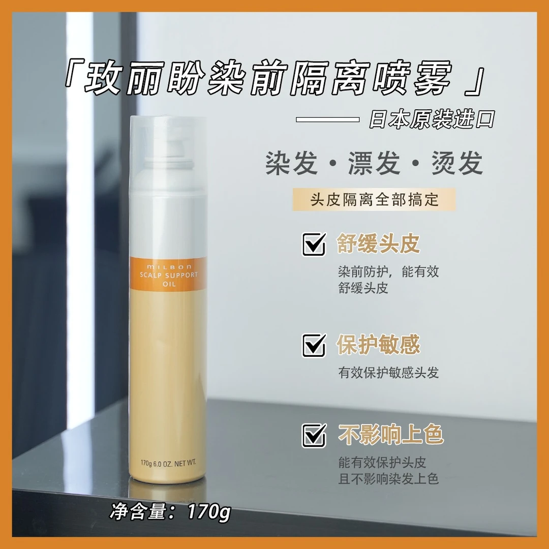 玫丽盼染前头皮隔离喷雾保护头皮喷雾日本原装进口