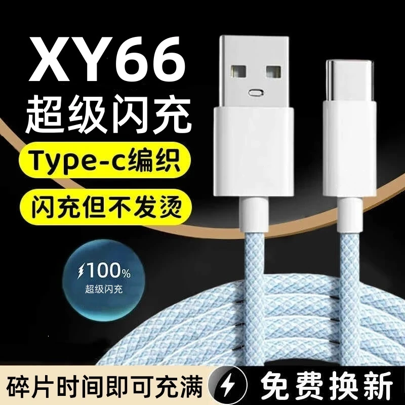 适用华为66W快充充电线120W编织线typec安卓荣耀手机数据线6A闪充