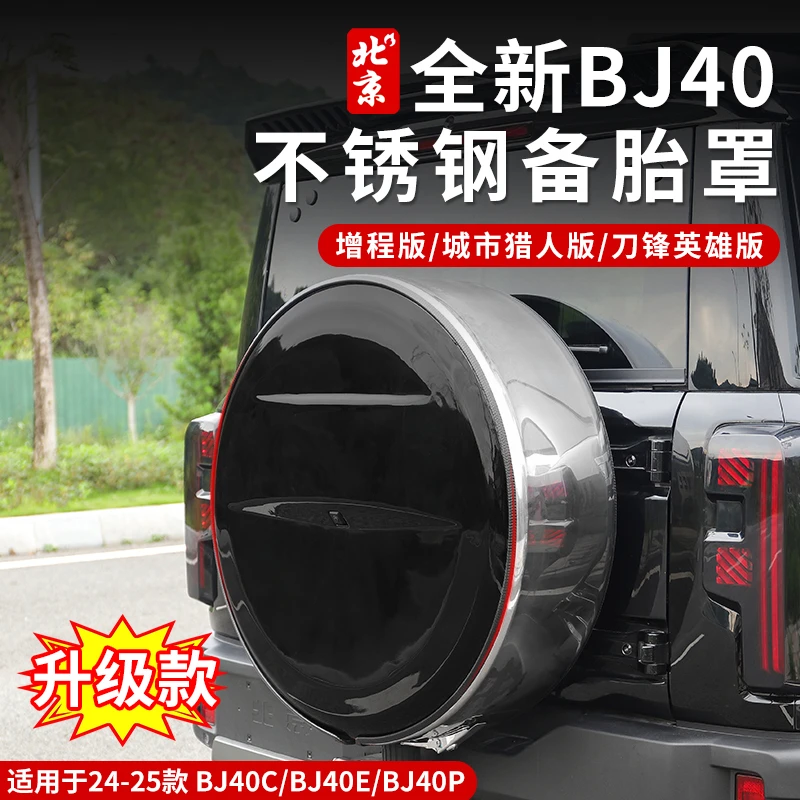 全新BJ40不锈钢备胎罩改装专用20寸备胎背挂小书包外观增程版
