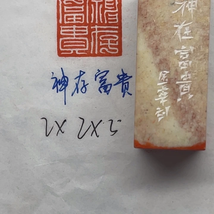 印石青田石神存富贵