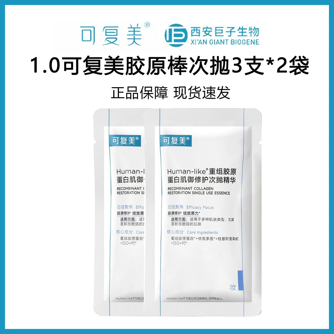 到26.5-6月！1.0可复美胶原棒次抛精华精华液3支*2袋到手6支