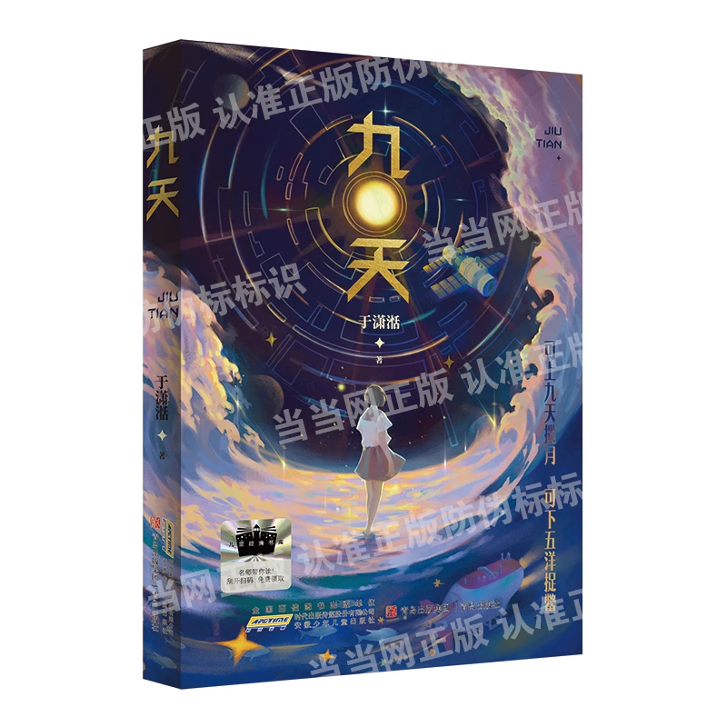 【当当】九天 2025百班千人寒假书目名师推荐