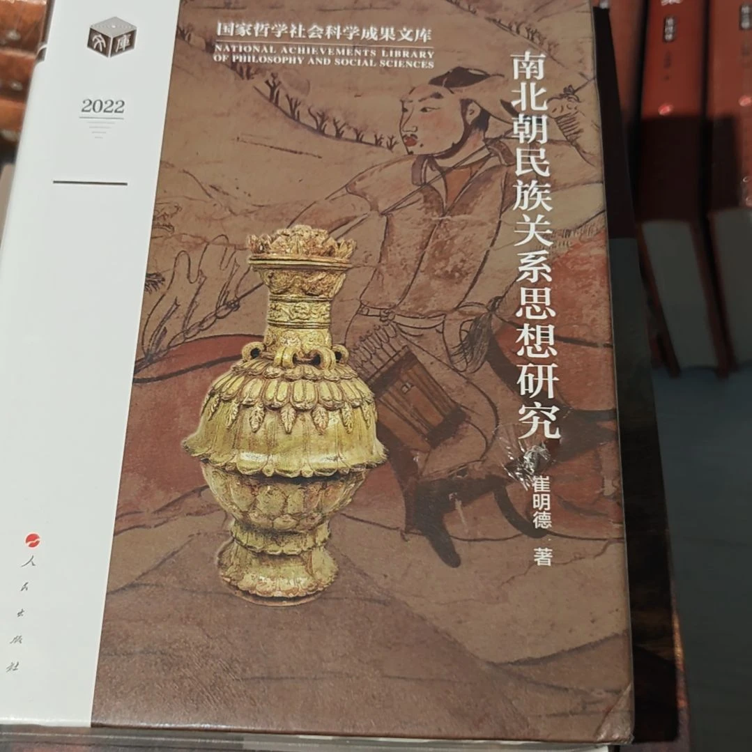 南北朝民族关系思想研究精装库存书