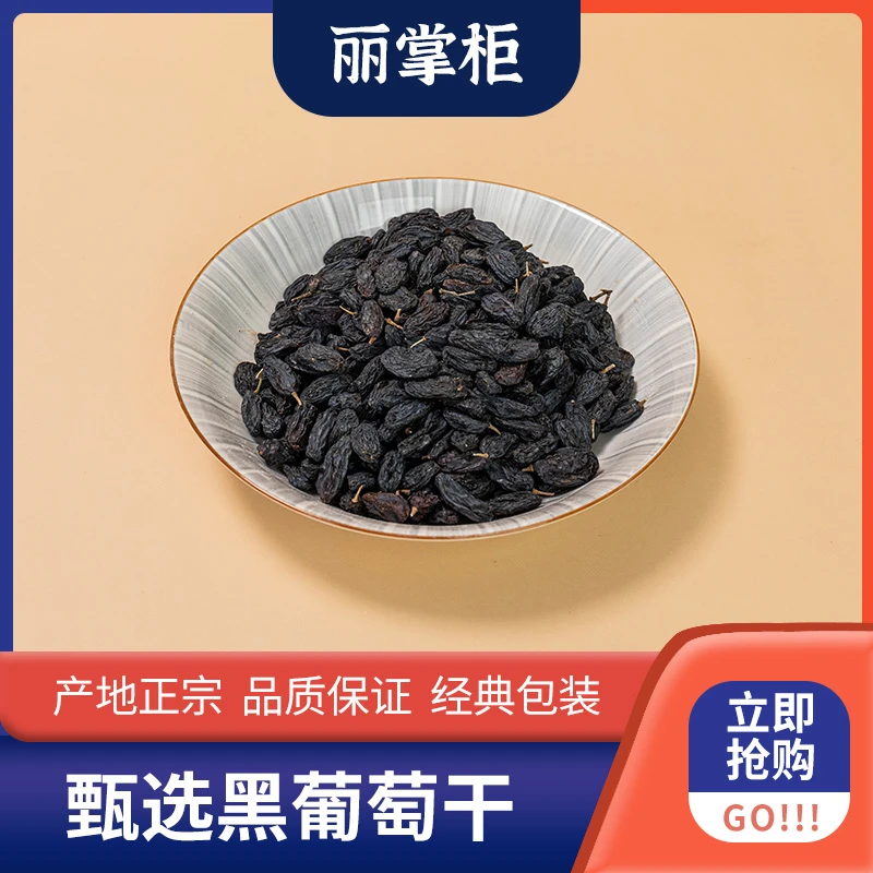 【丽掌柜】黑加仑葡萄干400g