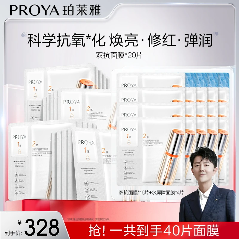 【乐哥专属】珀莱雅双抗精华面膜2.0补水保湿舒缓抗皱紧致