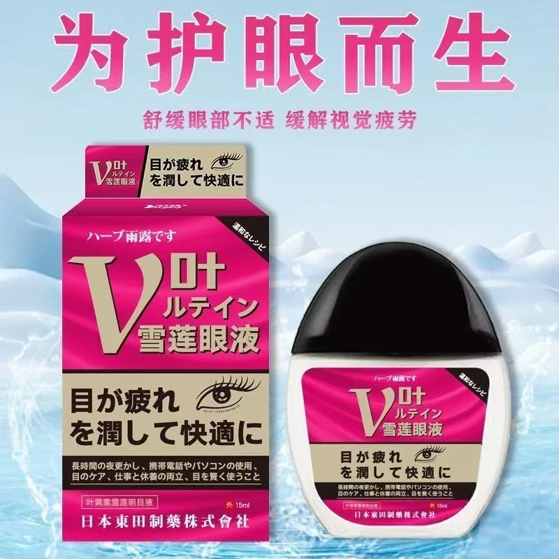 【买一瓶送一瓶】日本东田雪莲明目液滴眼液正品