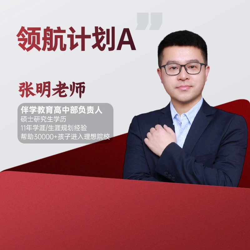 张明老师领航计划B