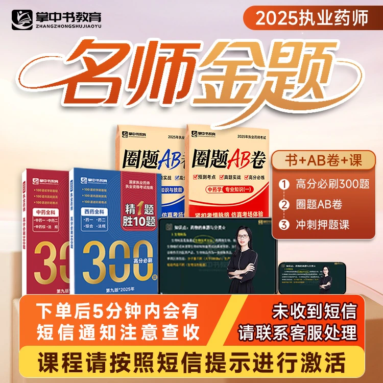 （查收短信，开课+纸质包邮）圈题AB卷+必刷300题+课程=药师一次上岸