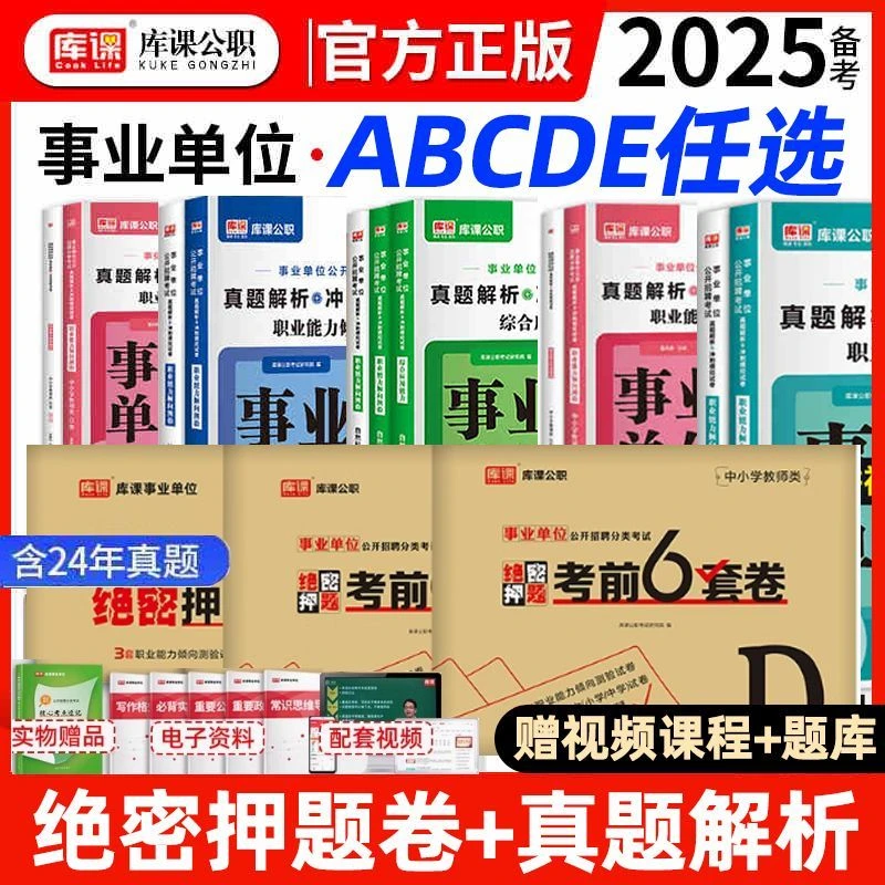 库课2025事业单位联考Abcde类综合职测教材历年真题试卷必刷题库