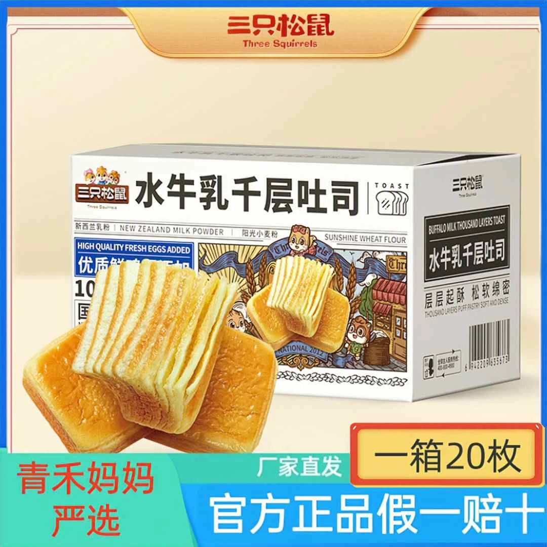 到手20枚三只松鼠水牛乳千层吐司早餐糕点手撕面包上班族抗饿充饥